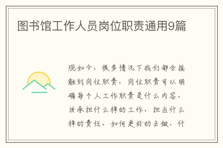 图书馆工作人员岗位职责通用9篇