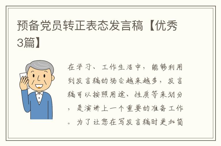 预备党员转正表态发言稿【优秀3篇