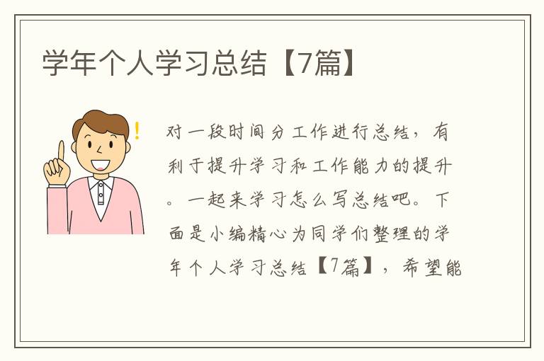 学年个人学习总结【7篇】