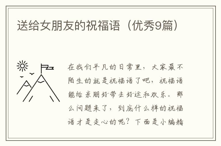 送给女朋友的祝福语（优秀9篇）
