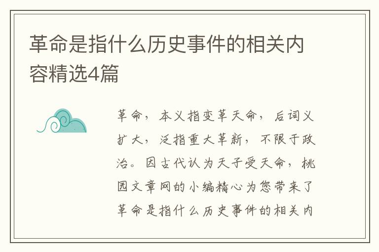革命是指什么历史事件的相关内容精选4篇