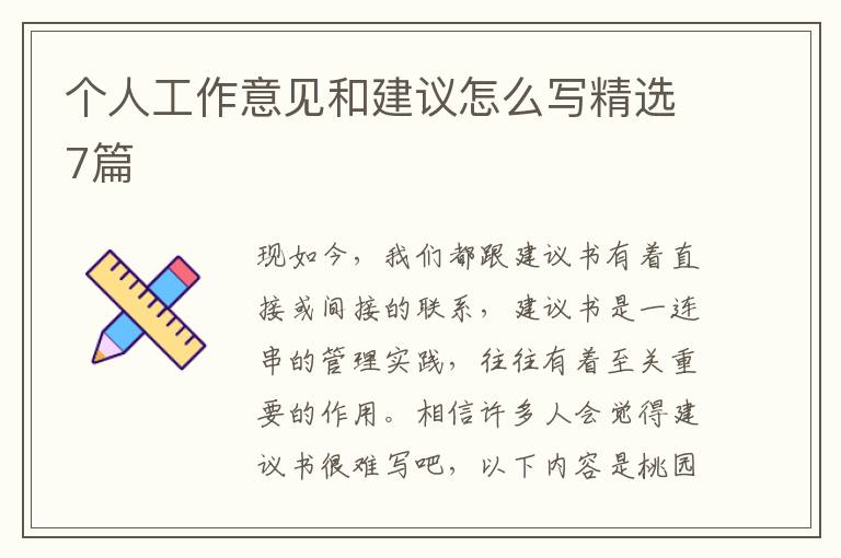 个人工作意见和建议怎么写精选7篇