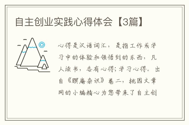 自主创业实践心得体会【3篇】