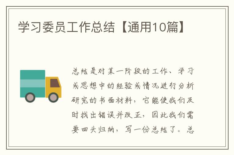 学习委员工作总结【通用10篇】