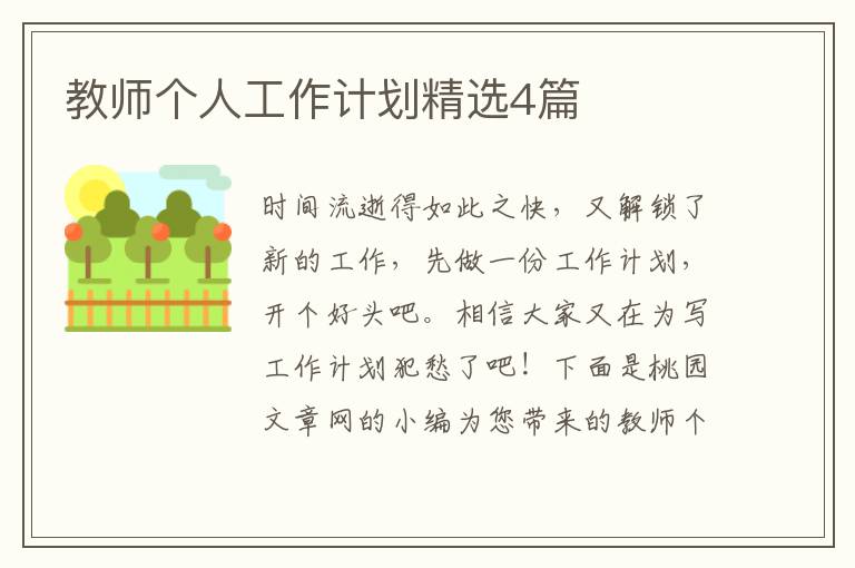 教师个人工作计划精选4篇