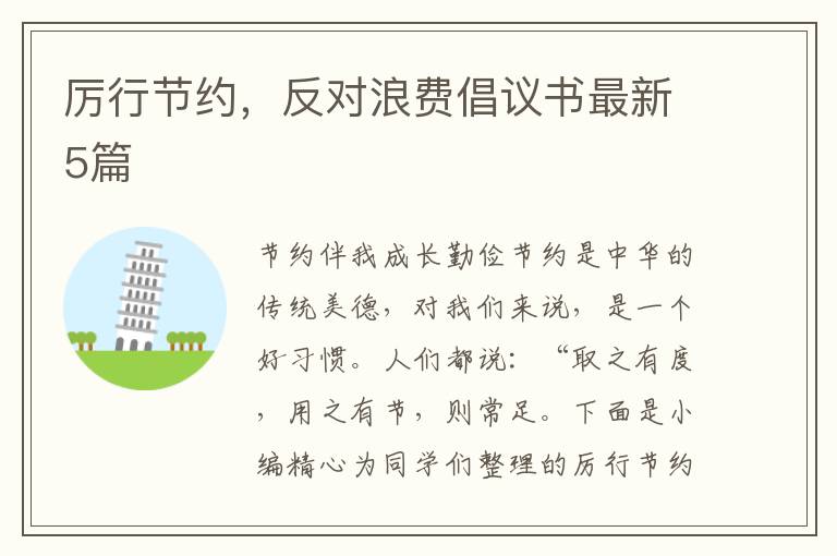 厉行节约,反对浪费倡议书最新5篇