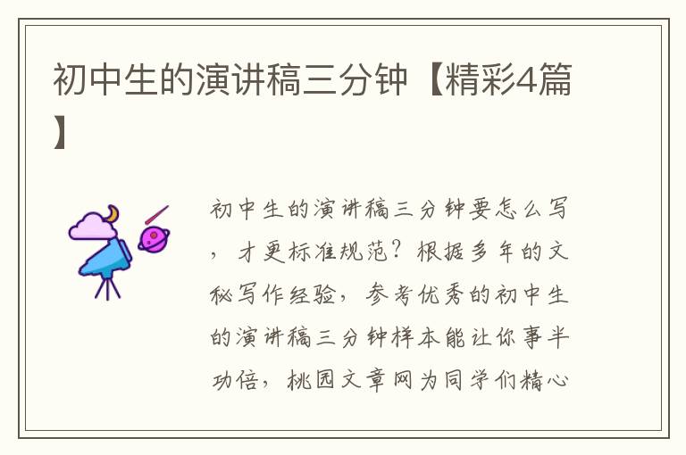 初中生的演讲稿三分钟【精彩4篇】