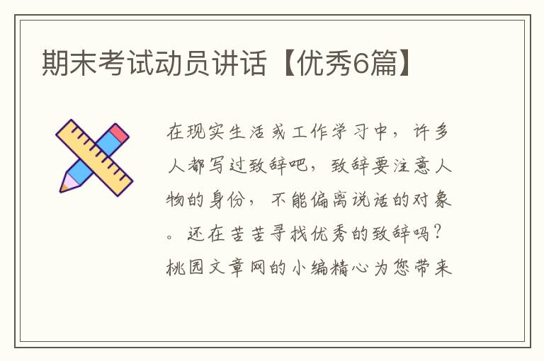 期末考试动员讲话【优秀6篇】