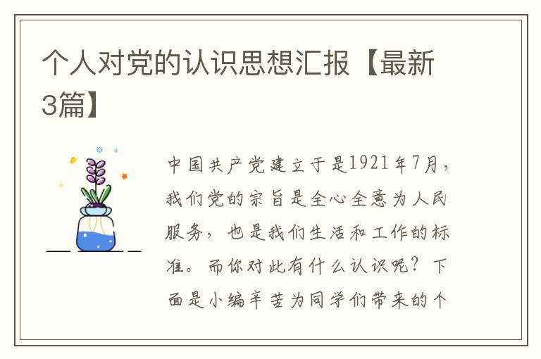 个人对党的认识思想汇报【最新3篇