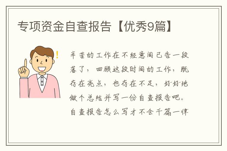 专项资金自查报告【优秀9篇】