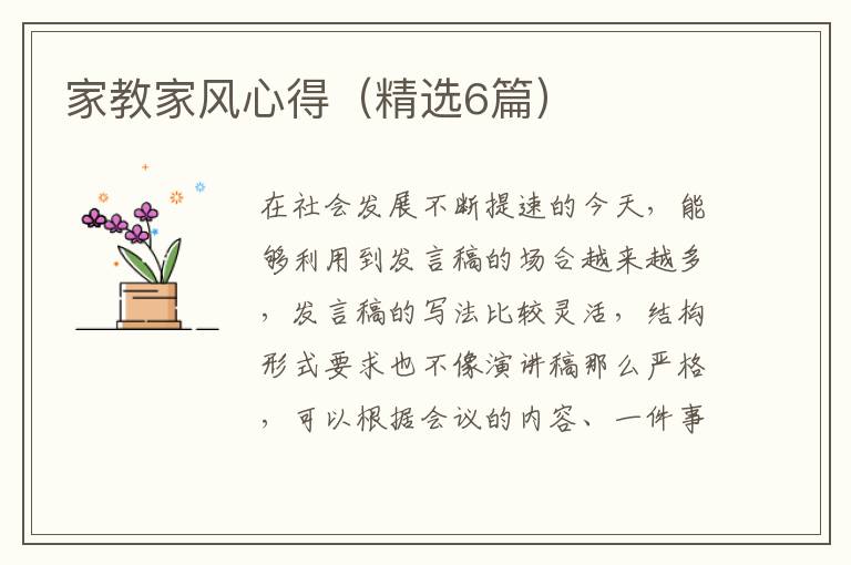 家教家风心得（精选6篇）