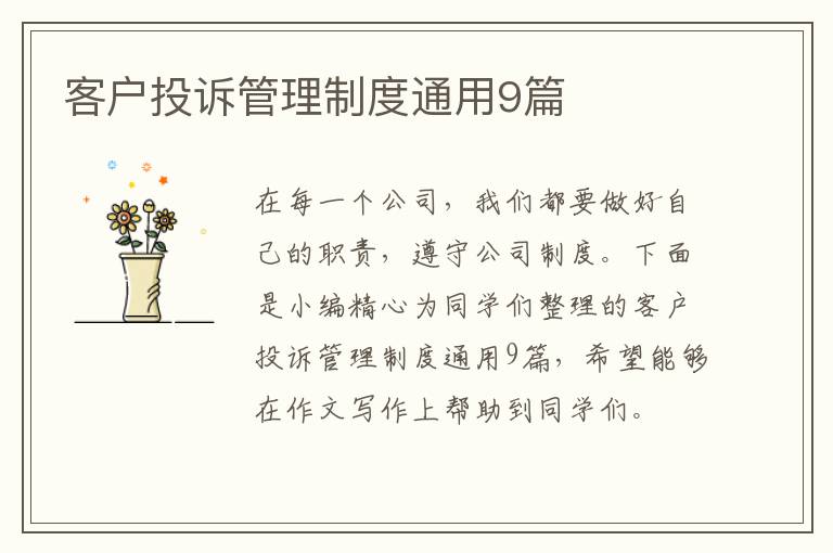 客户投诉管理制度通用9篇