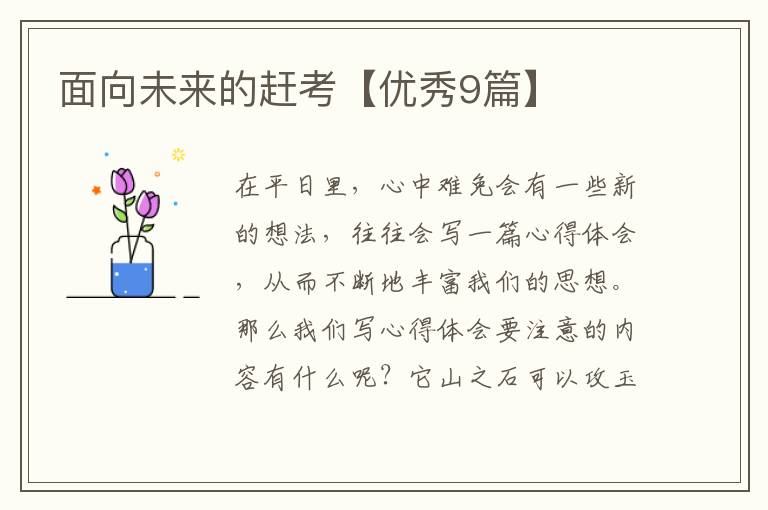 面向未来的赶考【优秀9篇】