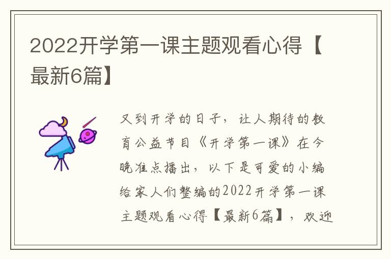 2022开学第一课主题观看心得【最新