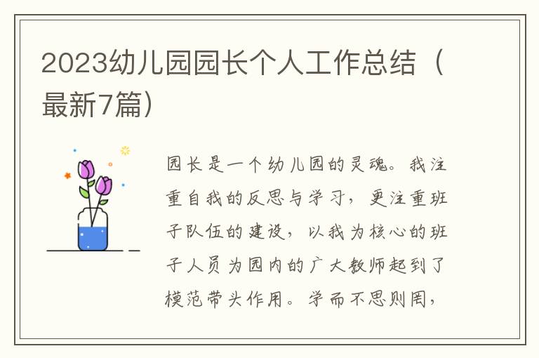 2023幼儿园园长个人工作总结（最新7