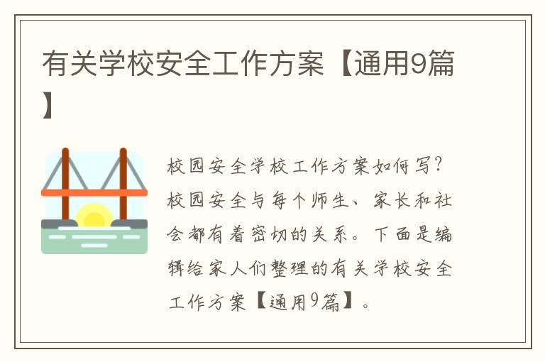 有关学校安全工作方案【通用9篇】