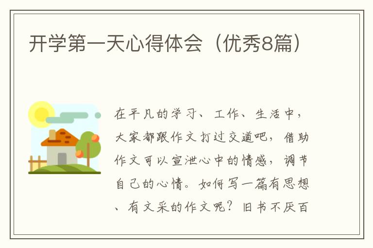 开学第一天心得体会（优秀8篇）
