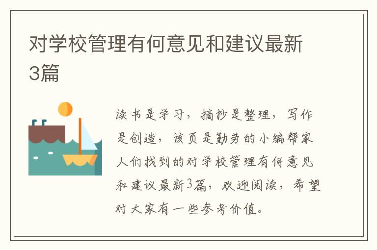 对学校管理有何意见和建议最新3篇