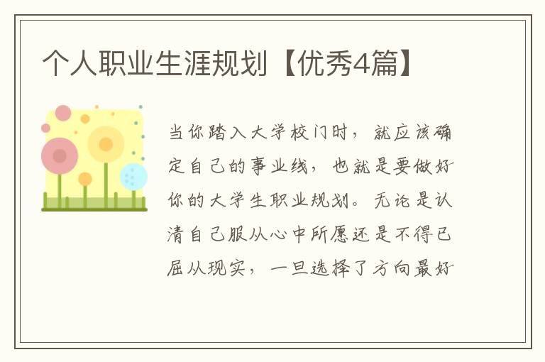 个人职业生涯规划【优秀4篇】