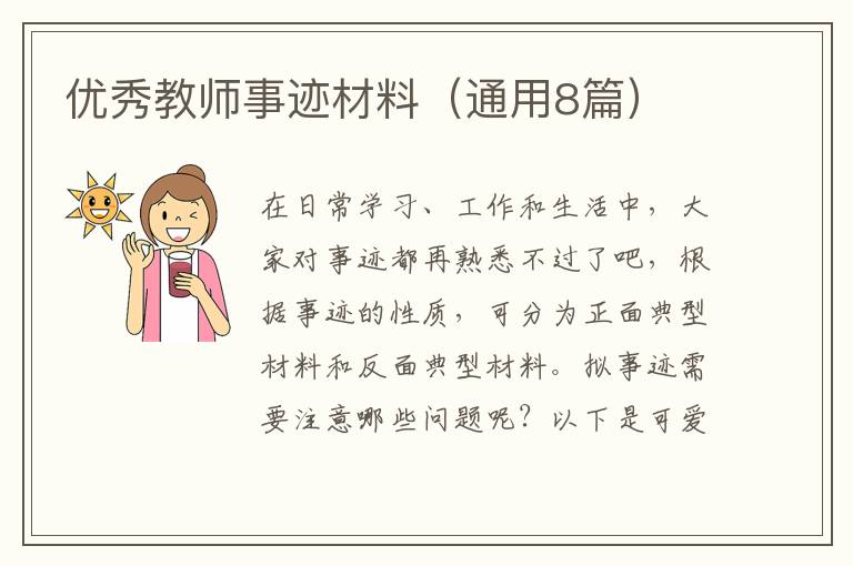 优秀教师事迹材料（通用8篇）