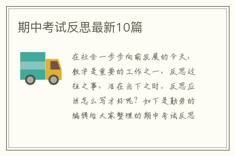 期中考试反思最新10篇