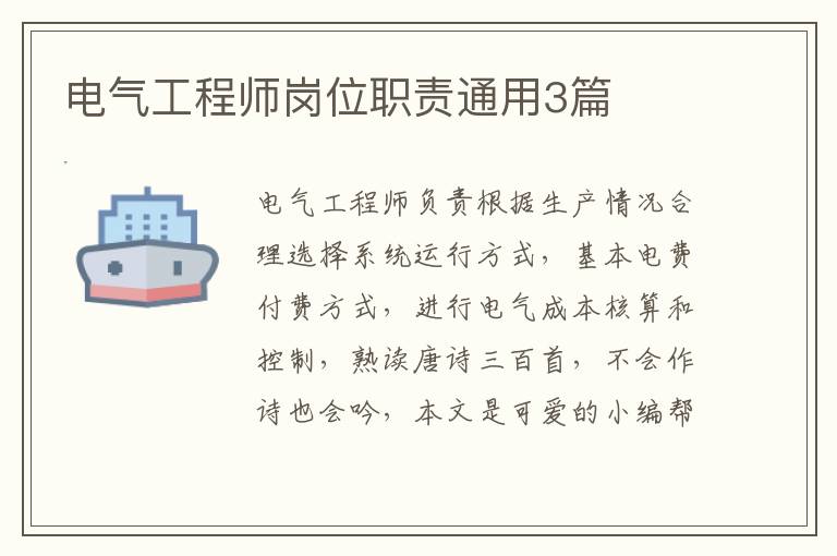 电气工程师岗位职责通用3篇