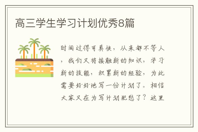 高三学生学习计划优秀8篇