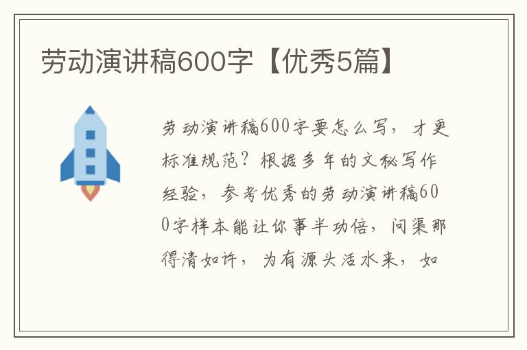 劳动演讲稿600字【优秀5篇】