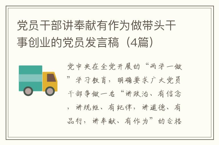 党员干部讲奉献有作为做带头干事创业的党员发言稿（4篇）