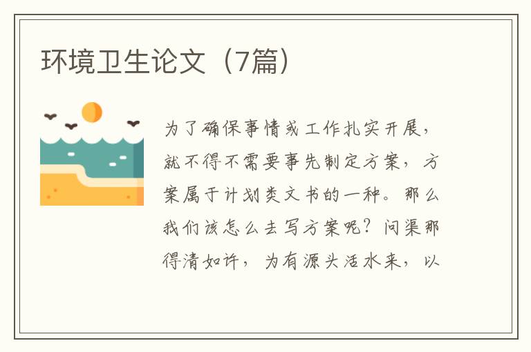 环境卫生论文(7篇)