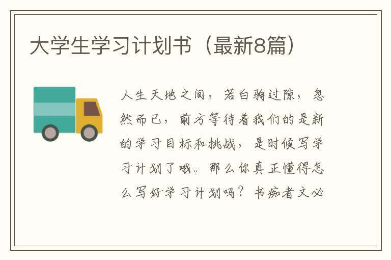 大学生学习计划书（最新8篇）