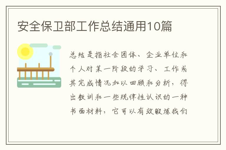 安全保卫部工作总结通用10篇