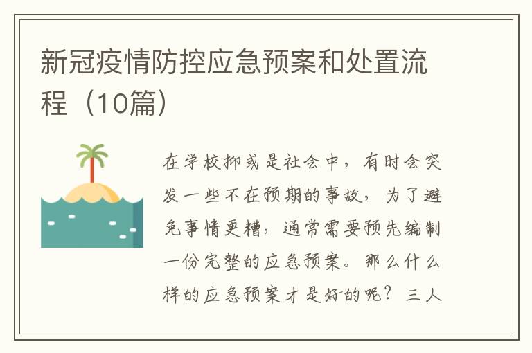 新冠疫情防控应急预案和处置流程(10