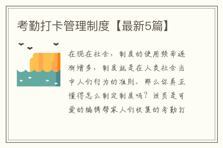 考勤打卡管理制度【最新5篇】