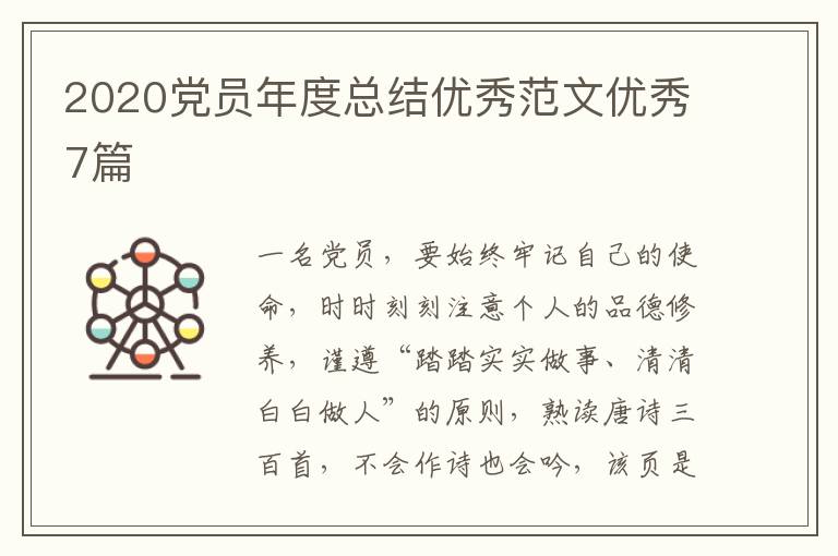 2020党员年度总结优秀范文优秀7篇