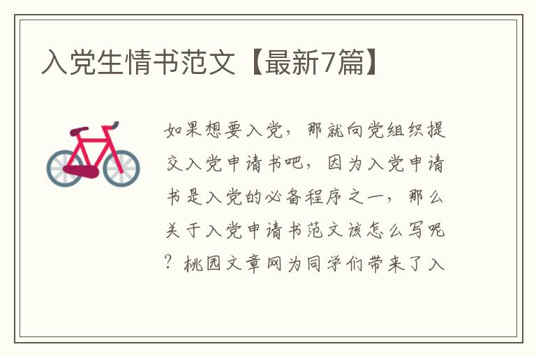 入党生情书范文【最新7篇】