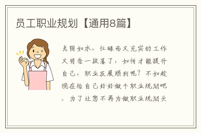 员工职业规划【通用8篇】