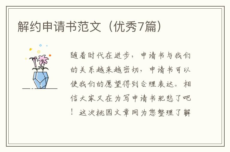 解约申请书范文(优秀7篇)
