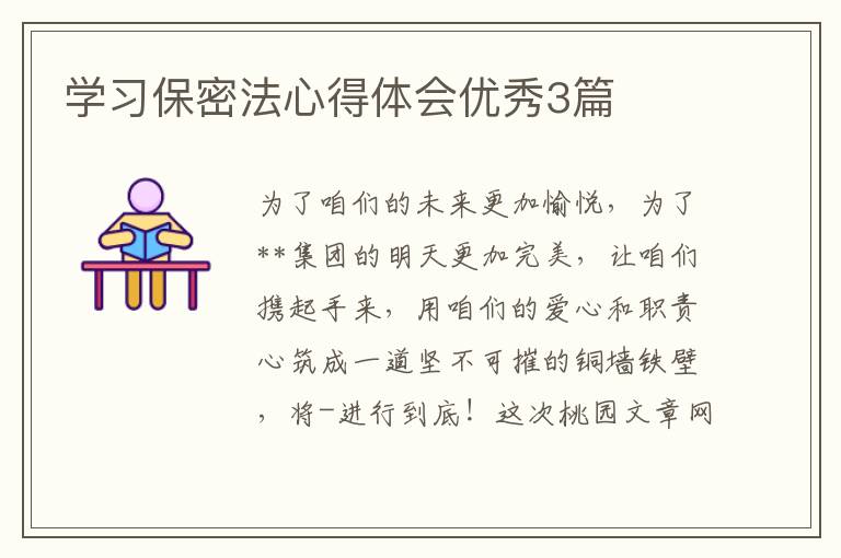 学习保密法心得体会优秀3篇