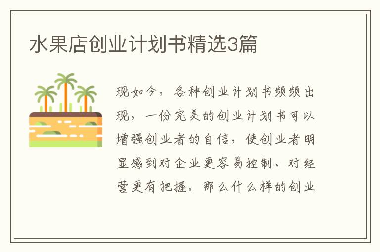 水果店创业计划书精选3篇