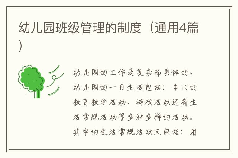 幼儿园班级管理的制度(通用4篇)