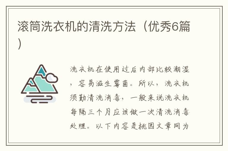 滚筒洗衣机的清洗方法（优秀6篇）
