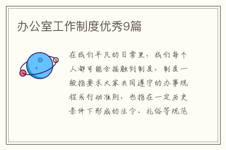 办公室工作制度优秀9篇