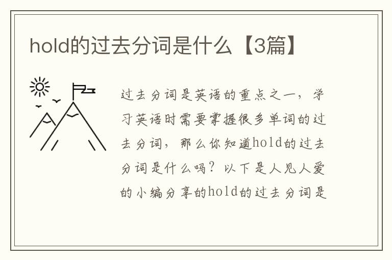 hold的过去分词是什么【3篇】