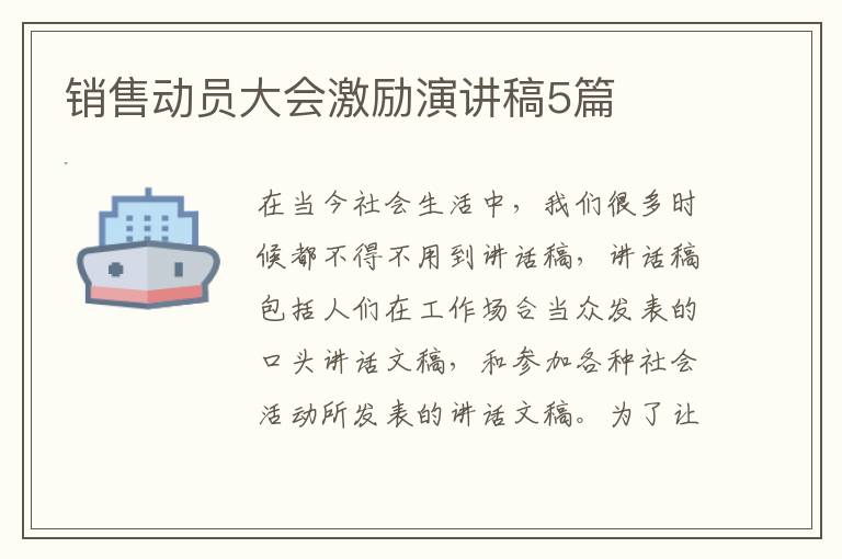 销售动员大会激励演讲稿5篇