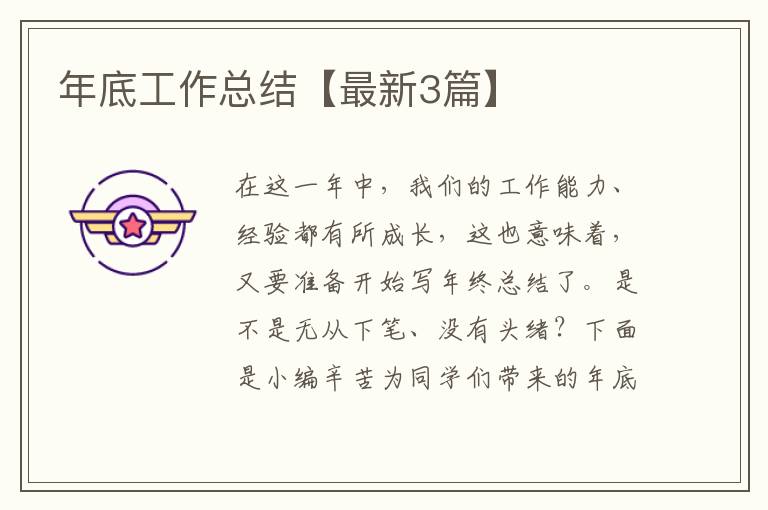 年底工作总结【最新3篇】