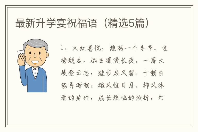 最新升学宴祝福语（精选5篇）