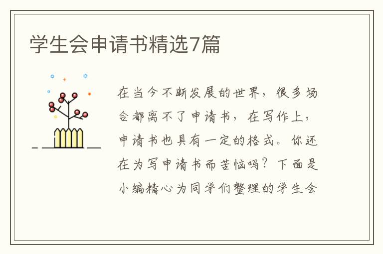学生会申请书精选7篇
