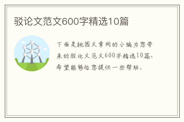 驳论文范文600字精选10篇