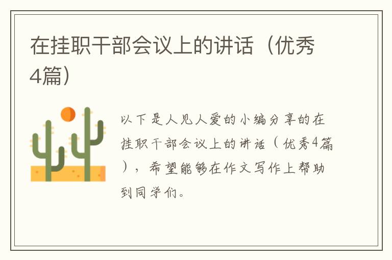 在挂职干部会议上的讲话（优秀4篇）